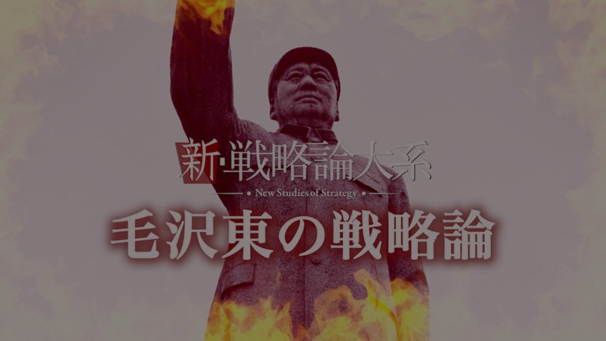 Vol.5 毛沢東