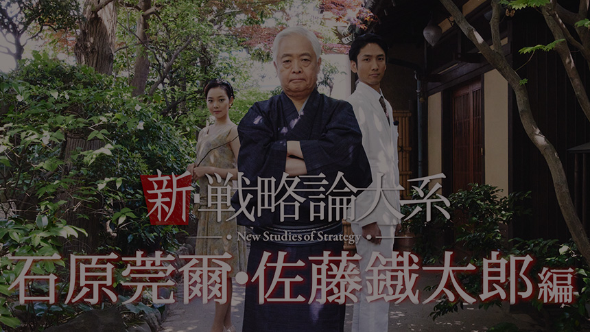Vol.8 石原莞爾／佐藤鐵太郎